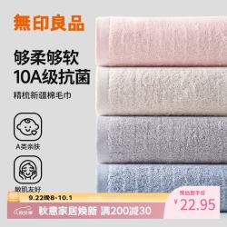 无印良品 10A级抗菌新疆棉 4条装 纯棉毛巾