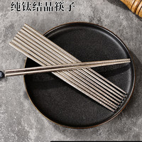 博尔乐 纯钛筷子家用防滑防烫防霉高档餐具纯钛结晶筷子
