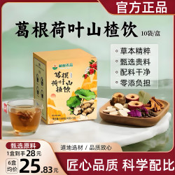 葛根荷叶山楂饮葛根茶决明子陈皮科学配比甄选官方正品