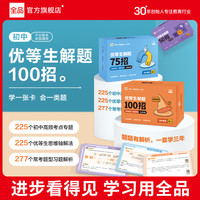 全品 优等生解题卡100招初中考点知识认知卡片重难点解析学习通用