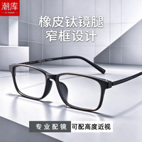 潮库 超轻橡皮钛方框近视镜+1.74防蓝光镜片