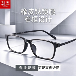 潮库 超轻橡皮钛方框近视镜+1.74防蓝光镜片