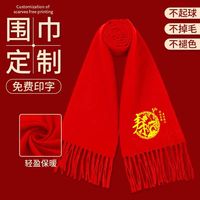 祝寿红围巾定制中国红红色寿宴80大寿拜寿寿星老人生日重阳节礼物