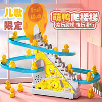 小鸭子爬楼梯益智轨道拼装玩具灯光音乐玩具婴幼儿礼物