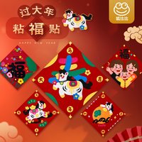 呱比比2026马年新年毛毡福儿童手工新春diy玩具春节福字新年福