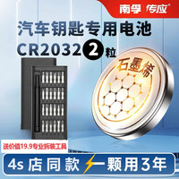 南孚 传应CR2032汽车钥匙专用石墨烯纽扣电池奔驰大众奥迪日产通用
