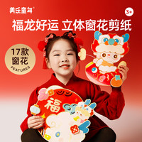 美乐 童年龙年窗花剪纸新年儿童手工diy材料包折纸幼儿园春节玩具