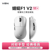VGN 蜻蜓F1 V2 轻量化无线鼠标三模长续航电竞游戏人体工学 蜻蜓F1 V2 SE+ 白色