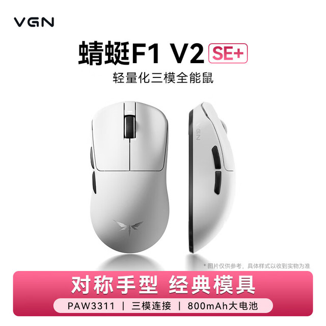 VGN 蜻蜓F1 V2 轻量化无线鼠标三模长续航电竞游戏人体工学 蜻蜓F1 V2 SE+ 白色
