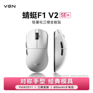 VGN 蜻蜓F1 V2 轻量化无线鼠标三模长续航电竞游戏人体工学 蜻蜓F1 V2 SE+ 白色
