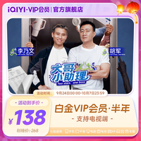爱奇艺 白金VIP半年卡6个月 支持TV