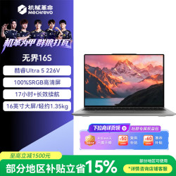 机械革命 无界16S 酷睿Ultra5 226V 银色 16GB+512GB 笔记本电脑
