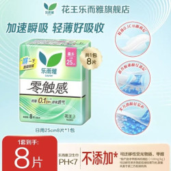 乐而雅 花王 零触感姨妈巾日用夜用护垫卫生巾 零触感25cm-8片