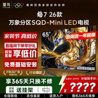 TCL 雷鸟电视65鹤7 26款 65英寸 SQD-Mini LED 超级蝶翼星曜屏 平板电视 65英寸 65英寸