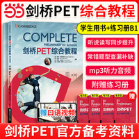 新东方剑桥PET综合教程2026教材真题核心词汇英语听力单词写作专项训练青少版