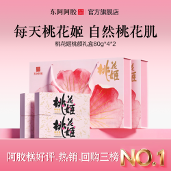 东阿阿胶 桃花姬阿胶糕80g*4原产地东阿阿胶官方旗舰店送礼物长辈健康礼盒