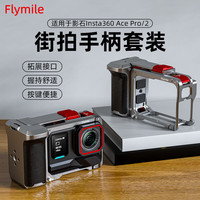 适用于影石Insta360 Ace Pro2金属兔笼运动相机ace Pro二代拍摄拓展防摔防磕碰多功能拓展框配件 街拍手柄套装(钛空灰)