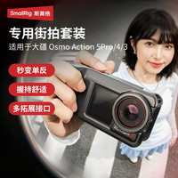 SmallRig 手柄街拍套装 适用DJI大疆Action5 Pro/4/3运动相机兔笼拓展影像街拍金属保护边框防摔拍摄配件