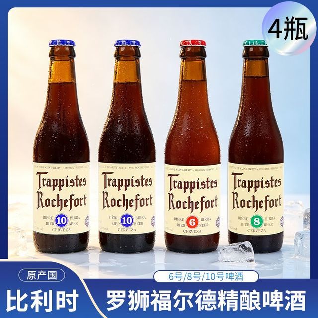 罗斯福 比利时进口罗斯福Rochefort啤酒6/8/10号330ml*4瓶罗狮福尔德精酿