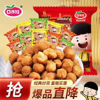 口水娃 坚果炒货混合口味多味花生休闲零食小吃大礼包500g