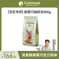 cafebreak 咖啡豆金奖甜黑巧意式拼配中深烘焙美式拿铁800g*1袋