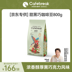 cafebreak 咖啡豆金奖甜黑巧意式拼配中深烘焙美式拿铁800g*1袋