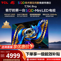 TCL T7M Pro系列 65T7M Pro 液晶电视 65英寸