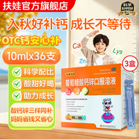 扶娃 [扶娃]葡萄糖酸钙锌口服溶液 10ml 3盒装 补钙补锌赖氨酸 钙液体钙 骨发育不全 厌食症 缺钙锌 到手108支