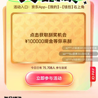 京东支付 天天刮余额 每日参与活动次日刮奖可赢随机现金余额/最高30元支付立减券等（每日可领）
