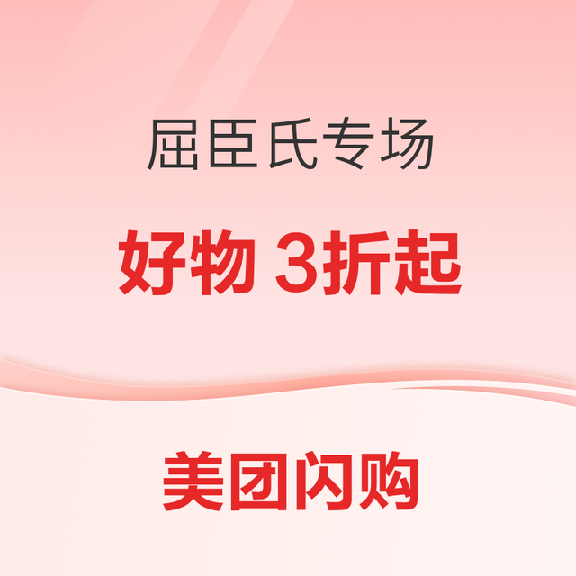 促销活动：美团 屈臣氏个护化妆好物专场