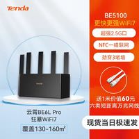 Tenda WiFi7千兆路由器 be5100 （Be6l pro） 覆盖130-160平方米（记得拍这个型号）