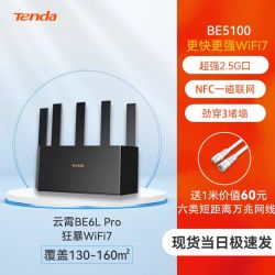 Tenda WiFi7千兆路由器 be5100 （Be6l pro） 覆盖130-160平方米（记得拍这个型号）