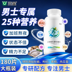 三金 男士复合维生素牡蛎片180片钙铁锌硒多种维生素b族维c维d维e营养