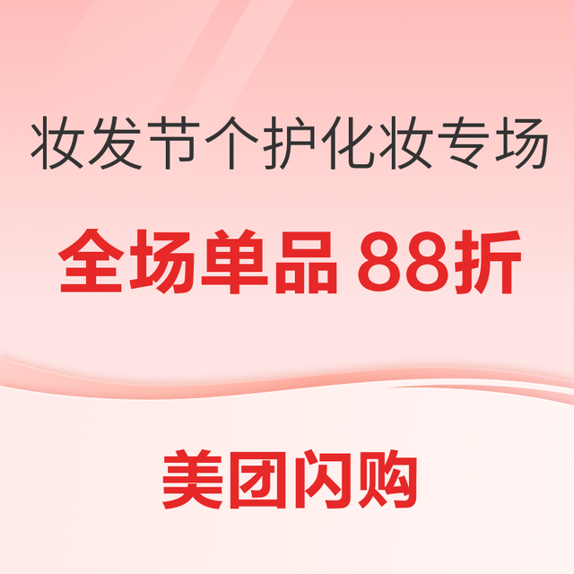 促销活动：美团闪购 妆发节个护化妆专场