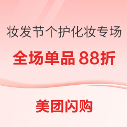 美团闪购 妆发节个护化妆专场