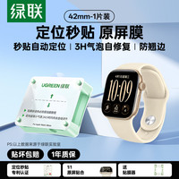 移动端：绿联 适用iwatch S12保护膜苹果S11手表膜applewatchS10膜S9贴膜serieS8水凝S7/6膜ultra3/2贴膜SE3钢化膜全包