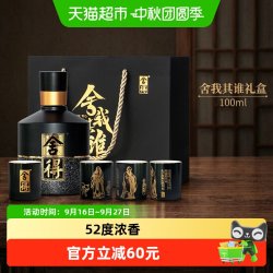 舍得 智慧舍得 名人版小酒 52%vol 浓香型白酒 100ml 礼盒装