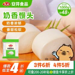 安井 奶香馒头 1kg