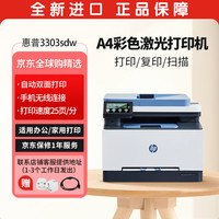 惠普 3303sdw彩色激光打印机 打印复印扫描一体机 手机无线自动双面打印 连续复印扫描企业家用办公
