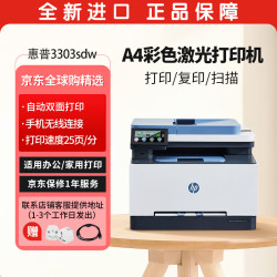 惠普 3303sdw彩色激光打印机 打印复印扫描一体机 手机无线自动双面打印 连续复印扫描企业家用办公