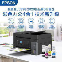 爱普生 墨仓式 L5398 彩色喷墨传真一体机（打印 复印 扫描 wifi 传真）家用办公