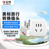 公牛 GN-901A 旅行电源转换器插座