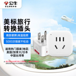 公牛 GN-901A 旅行电源转换器插座