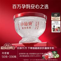 小仙炖 鲜炖燕窝珍宝碗50g*336瓶年套餐 每周发7瓶
