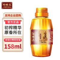 胡姬花 古法小榨花生油 一级压榨小瓶浓香食用油家用野炊露营便携 158ml*1瓶