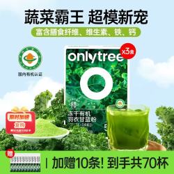 onlytree only tree纯冻干羽衣甘蓝粉青汁果蔬菜膳食纤维早餐冲饮代餐粉3g