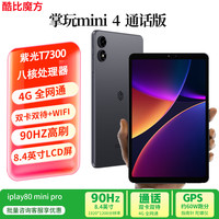 酷比魔方 掌玩mini 4 平板电脑 90Hz高刷8.4英寸  官方标配 8G+128GB (国内版）