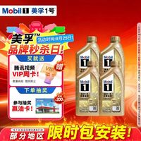 美孚 超金 全合成汽机油0W-40SN级1L*4美孚1号劲擎表现