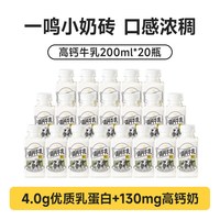 一鸣 高钙新鲜纯牛奶200ml*20低温营养牛奶