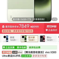 vivo X300Ultra手机 1TB，，v3会员7849元